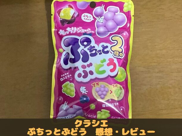 クラシエ　ぷちっとぶどう　評価　レビュー　感想